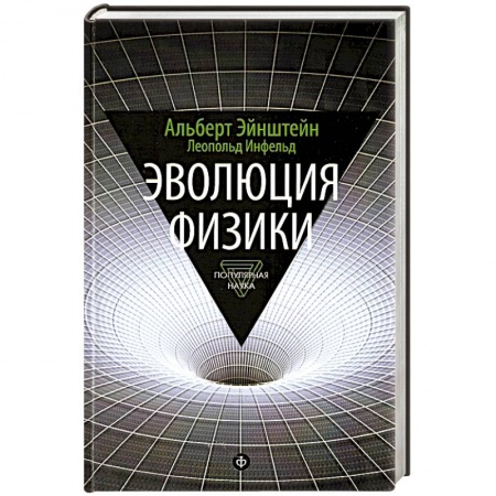 Книги, книга Эволюция физики. Развитие идей от первоначальных понятий до теории относительности и квантов купить по скидке