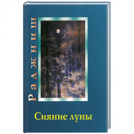 Книги, книга Ошо. Сияние луны купить по скидке
