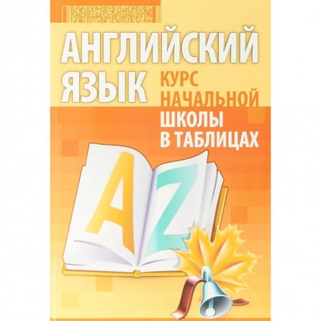Книги, книга Английский язык. Курс начальной школы в таблицах купить по скидке