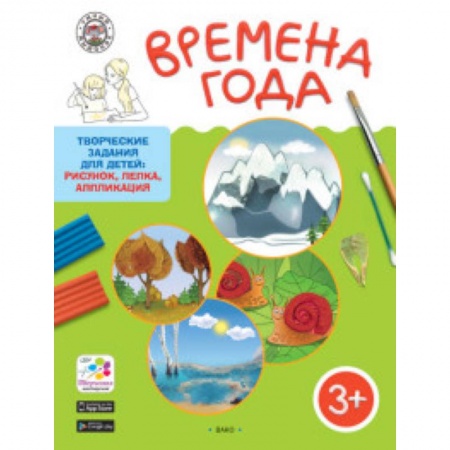 Книги, книга Времена года. Творческие задания для детей 3-4 лет купить по скидке