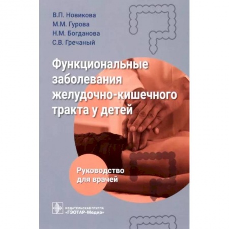 Гастроэнтерология, книга Функциональные заболевания желудочно-кишечного тракта у детей купить по скидке