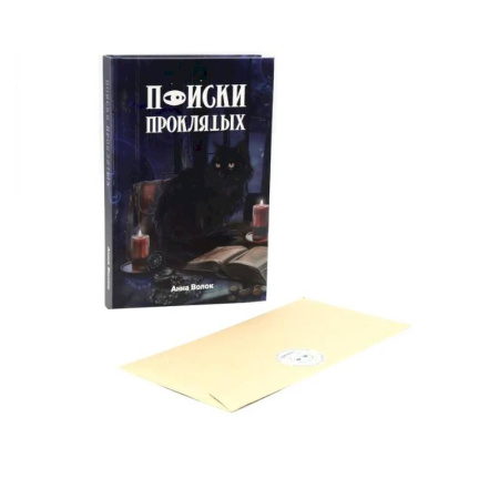 Русское фэнтези, книга Поиски проклятых + подарок внутри! (конверт) купить по скидке