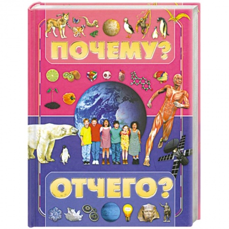 Книги, книга Почему и отчего? купить по скидке