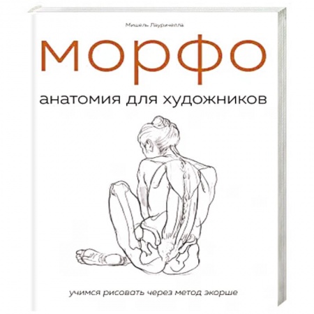 Основы рисования и живописи, книга МОРФО. Анатомия для художников купить по скидке