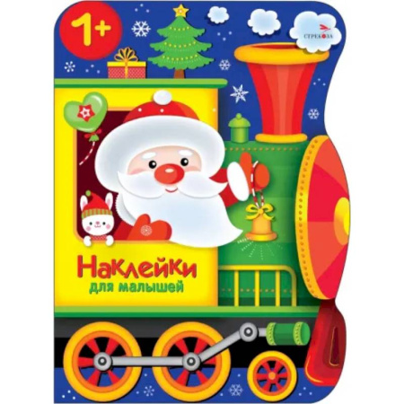 Знакомство с миром, развитие малыша, книга Наклейки для малышей. Поезд Деда Мороза купить по скидке