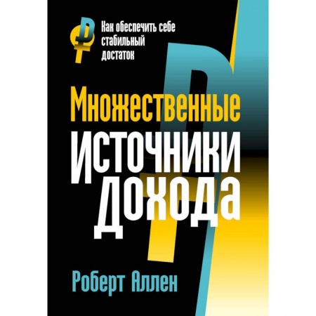 Финансы. Банковское дело. Инвестиции, книга Множественные источники дохода купить по скидке