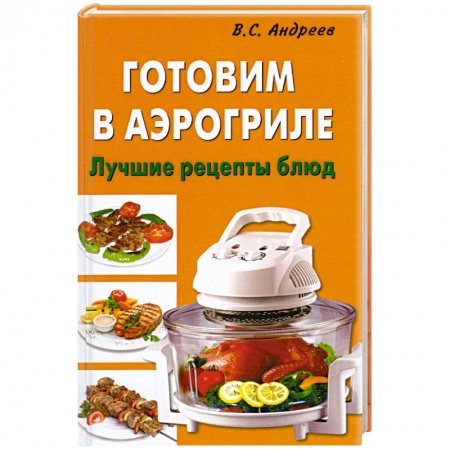 Книги, книга Готовим в аэрогриле купить по скидке
