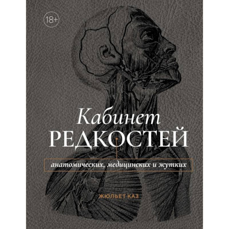 История медицины, книга Кабинет редкостей-анатомических, медицинских и жутких купить по скидке