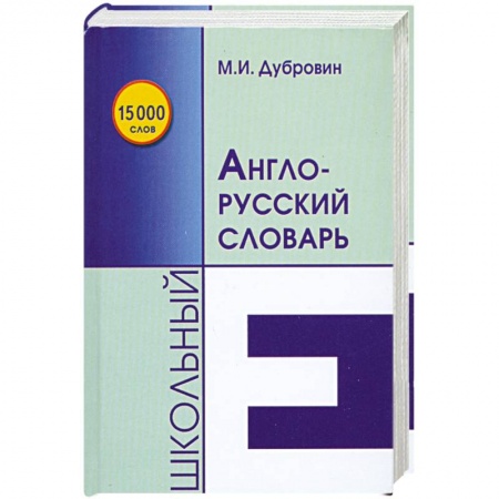 Книги, книга Школьный англо-русский словарь купить по скидке