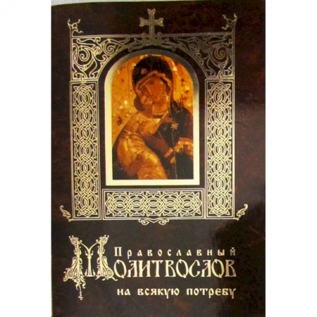 Книги, книга Православный молитвослов на всякую потребу купить по скидке