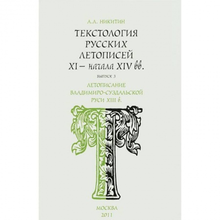 Книги, книга Текстология русских летописей XI - начала XIV вв. Выпуск 3. Летописание Владимиро-Суздальской Руси XIII в купить по скидке