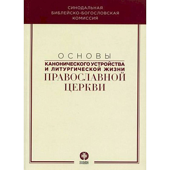 Основы канонического устройства и литургической жизни Православной Церкви