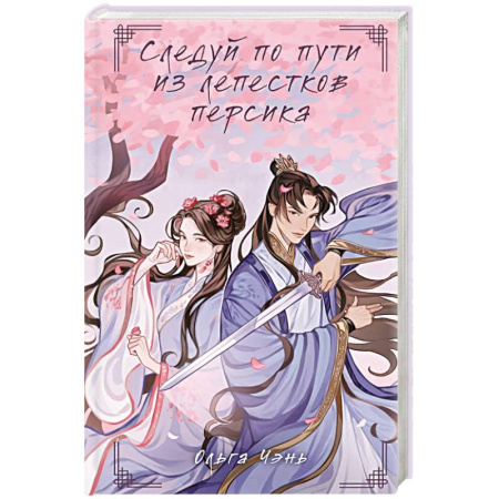 Русское фэнтези, книга Следуй по пути из лепестков персика купить по скидке