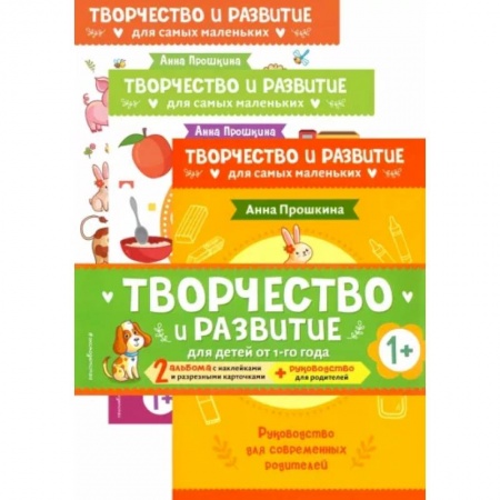 Знакомство с миром, развитие малыша, книга Комплект из 2-х развивающих пособий с наклейками для детей от 1 года + руководство для родителей купить по скидке