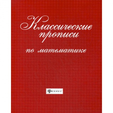 Обучение счету. Математика, книга Классические прописи по математике купить по скидке