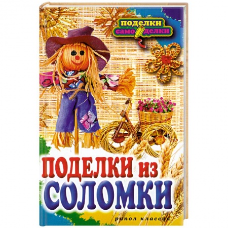 Книги, книга Поделки из соломки купить по скидке