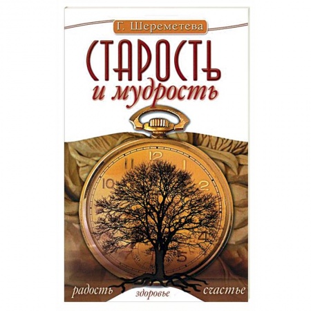 Книги, книга Старость и мудрость купить по скидке