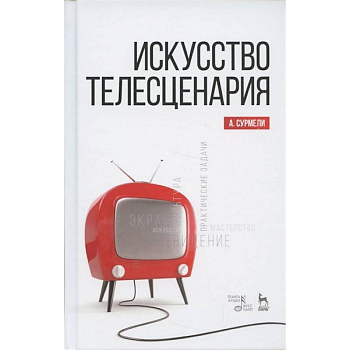 Искусство телесценария. Учебное пособие