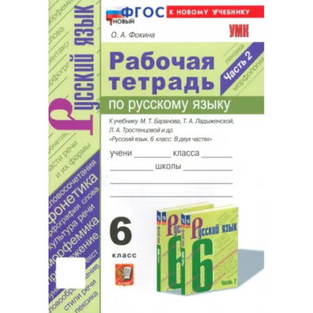 Русский язык. Правила и упражнения, книга Русский язык. 6 класс. Рабочая тетрадь к учебнику М. Т. Баранова и др. Часть 2. ФГОС купить по скидке
