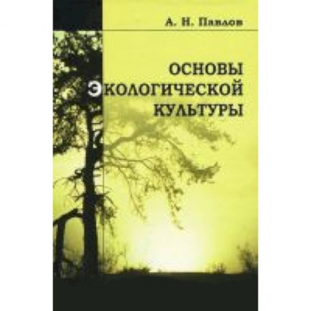 Книги, книга Основы экологической культуры купить по скидке