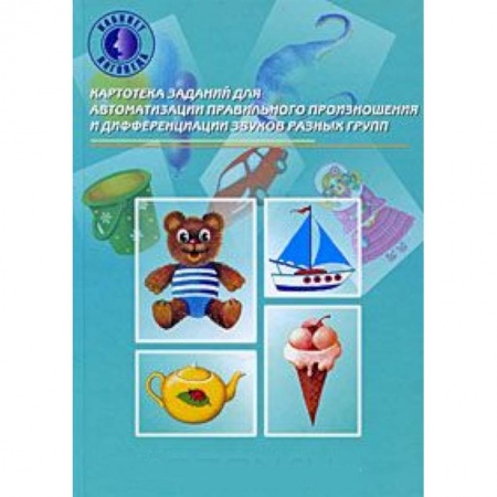 Книги, книга Картотека заданий для автоматизации правильного произношения и дифференциации звуков разных групп купить по скидке