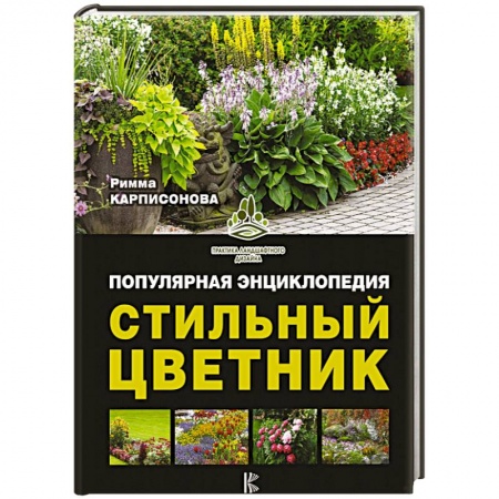 Другие виды растений, книга Стильный цветник. Популярная энциклопедия купить по скидке