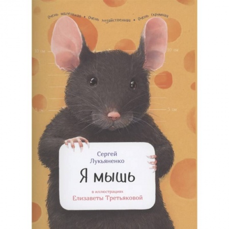 Животный и растительный мир, книга Я мышь купить по скидке