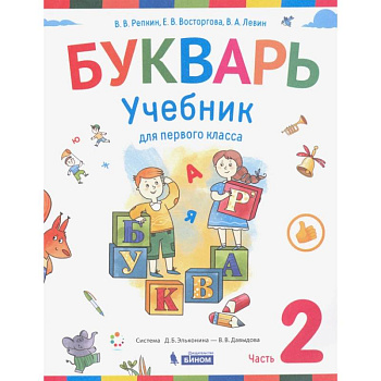 Букварь. 1 класс. Учебник. В 2-х частях.  Част 2 ФП