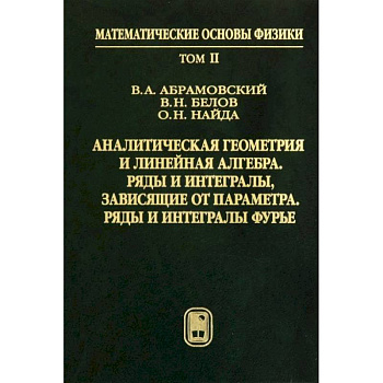 Аналитическая геометрия и линейная алгебра. Том 2