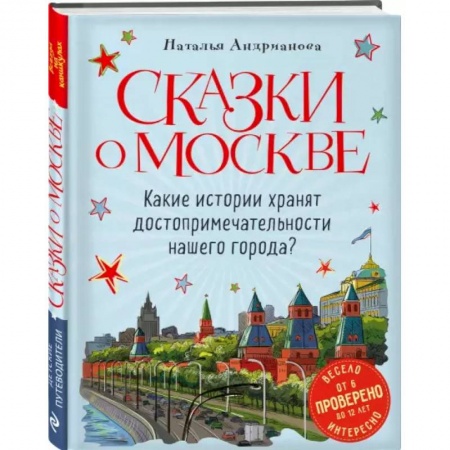 Познавательная литература, книга Сказки о Москве. Какие истории хранят достопримечательности нашего города? купить по скидке