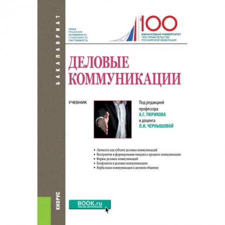 Экономика. Управление. Бизнес, книга Деловые коммуникации. Учебник купить по скидке