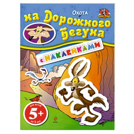 Книги, книга 5+ Охота на Дорожного Бегуна. (с наклейками) купить по скидке