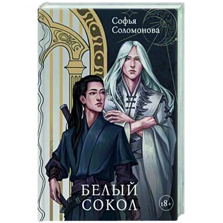 Русское фэнтези, книга Белый Сокол купить по скидке