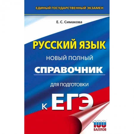Русский язык, книга ЕГЭ Русский язык. Новый полный справочник для подготовки к ЕГЭ купить по скидке