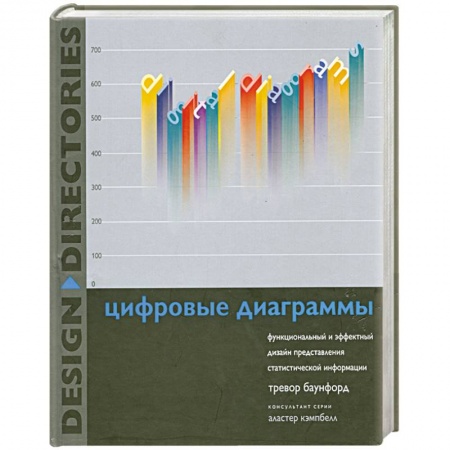 Книги, книга Цифровые диаграммы купить по скидке