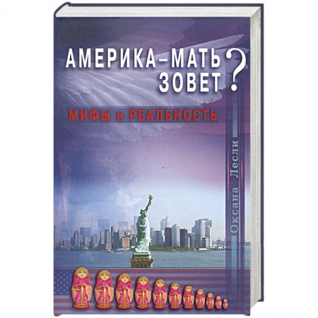 Книги, книга Америка - мать зовёт? Мифы и реальность купить по скидке