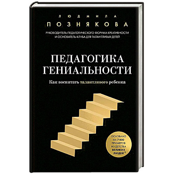 Педагогика гениальности. Как воспитать талантливого ребенка