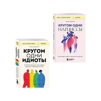 Комплект из 2-х книг: Кругом одни идиоты. 4 типа личности: как найти подход к каждому из них и Кругом одни нарциссы. Как оградить себя от токсичных личностей (ИК) Комплект из 2-х книг: Кругом одни идиоты. 4 типа личности: как найти подход к каждому из них и Кругом одни нарциссы. Как оградить себя от токсичных личностей (ИК)