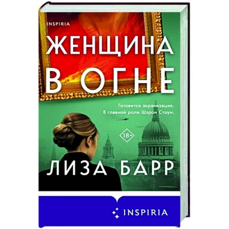 Зарубежный любовный роман, книга Женщина в огне купить по скидке