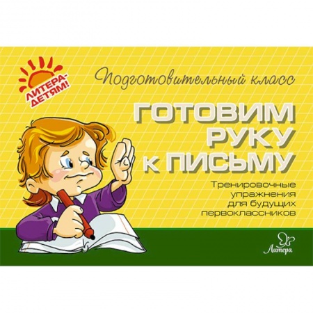 Письмо, мелкая моторика, книга Готовим руку к письму купить по скидке