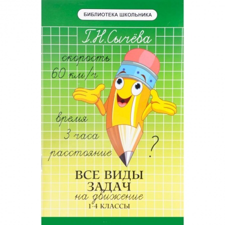 Математика. Алгебра. Геометрия, книга Все виды задач на движение. 1-4 классы купить по скидке
