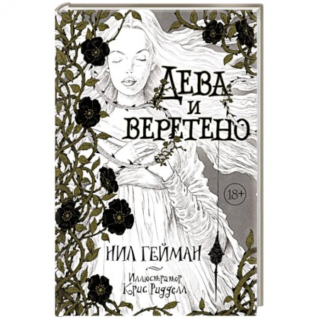 Книги, книга Дева и веретено купить по скидке