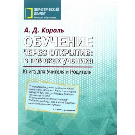 Книги, книга Обучение через открытие: в поисках ученика купить по скидке