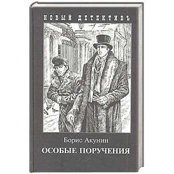 Особые поручения