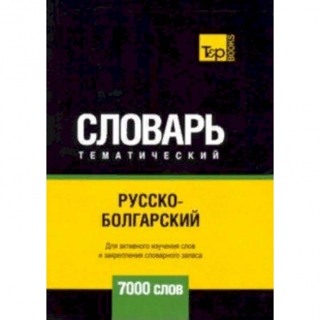 Словари, книга Русско-болгарский тематический словарь - 7000 слов купить по скидке