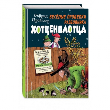 Сказки зарубежных писателей, книга Весёлые проделки разбойника Хотценплотца купить по скидке