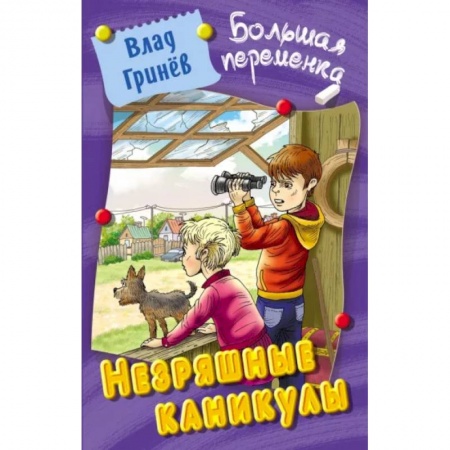 Мистика. Фантастика. Фэнтези, книга Незряшные каникулы купить по скидке