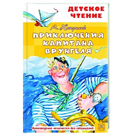 Проза для детей, книга Приключения капитана Врунгеля купить по скидке
