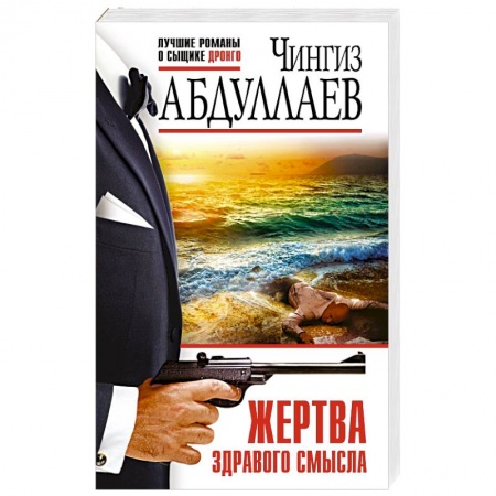 Отечественный мужской детектив, книга Жертва здравого смысла купить по скидке