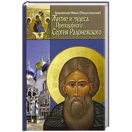 Книги, книга Житие, чудеса и подвиги Преподобного и Богоносного отца нашего Сергия, игумена Радонежского и всея России чудотвортца купить по скидке